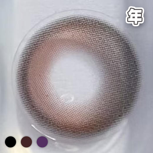 #Eetlle 虞美人的一粒星 黑/巧/紫 14.0mm【1片装】舒适推荐 / 年抛 商品图1