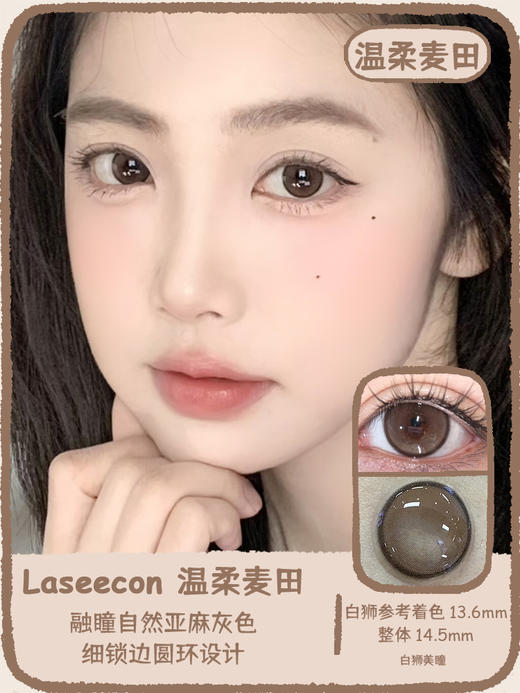 Laseecon旗下 · 温柔麦田｜ 14.5mm白狮参考着色中大直径｜韩产年抛  2片 商品图0