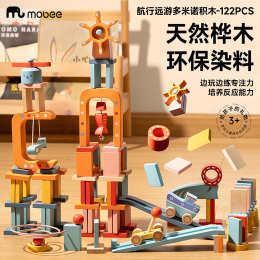 【15种关卡百变拼搭 培养专注力】 mobee航行远游多米诺积木122pcs 天然桦木环保染料 边玩边练专注力 儿童益智玩具早教礼物 商品图2