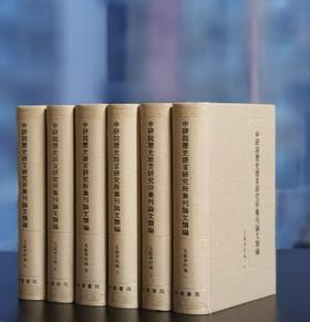 重磅推荐！！《中研院历史语言研究所集刊  文献考订卷》，16开，布面精装，全6册，中研院史语所编，中华书局2009年一版一印，6132页，定价2450，售价:880元。