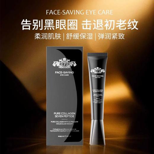 [小滋心选]【活动价¥39.9/2支】A3034Face-saving纯胶原超低分子七肽涂抹眼膜 商品图2