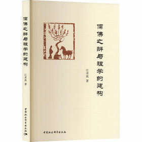儒佛之辨与理学的建构