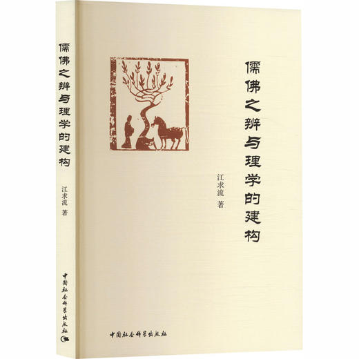 儒佛之辨与理学的建构 商品图0