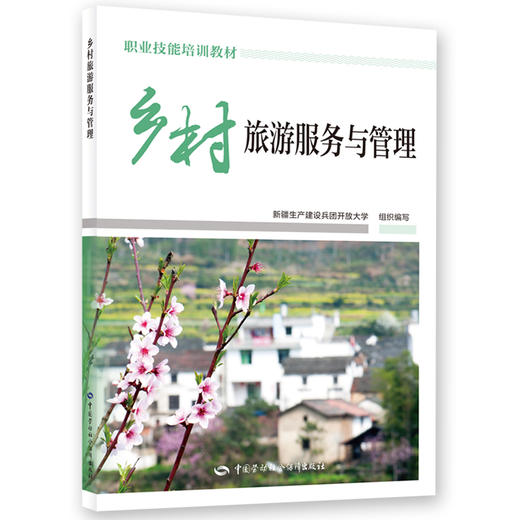 乡村旅游服务与管理 商品图0
