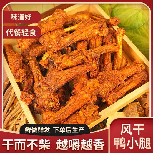 风干鸭小腿  干儿不柴 越嚼越香 商品图1