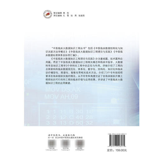 中医临床大数据知识工程理论与实践 中医临床大数据知识工程丛书 毛树松 沈绍武 李晓东 主编 9787513298575中国中医药出版社 商品图2