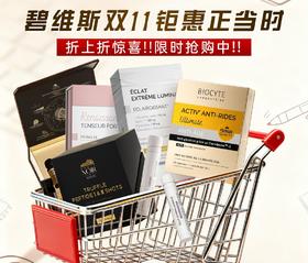 碧维斯双11钜惠正当时💥