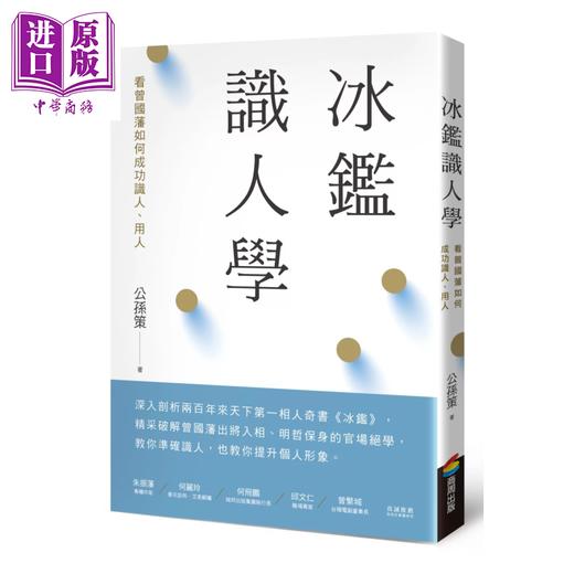 【中商原版】冰鉴识人学 三版  看曾国藩如何成功识人 用人	公孙策	商周出版	港台原版 商品图0