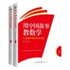 全2册 用中国故事教数学小学数学课堂教学实录 商品缩略图3