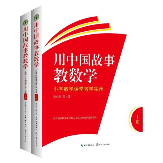 全2册 用中国故事教数学小学数学课堂教学实录 商品图3