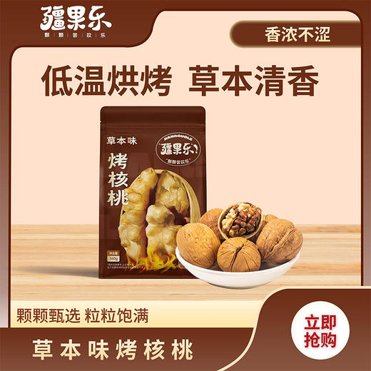 疆果乐草本味烤核桃360g（商） 商品图2