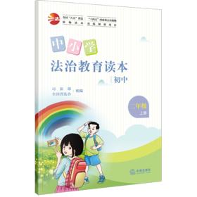 中小学法治教育读本（初中二年级上册）司法部 全国普法办组编 法律出版社