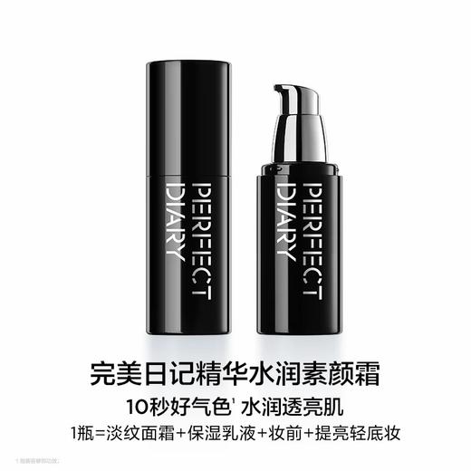 [周讯推荐] PERFECT DIARY/美日记千肽精华水润素颜霜30G 水润提亮dan纹面霜隔离霜 商品图7