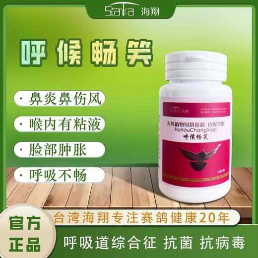 【呼喉畅笑】呼吸道衣原体/微浆菌（海翔） 商品图0