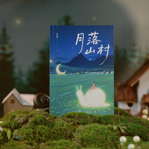 《月落山村》写进语文试卷的美文散文，多篇文章入选中学语文阅读题 商品图1