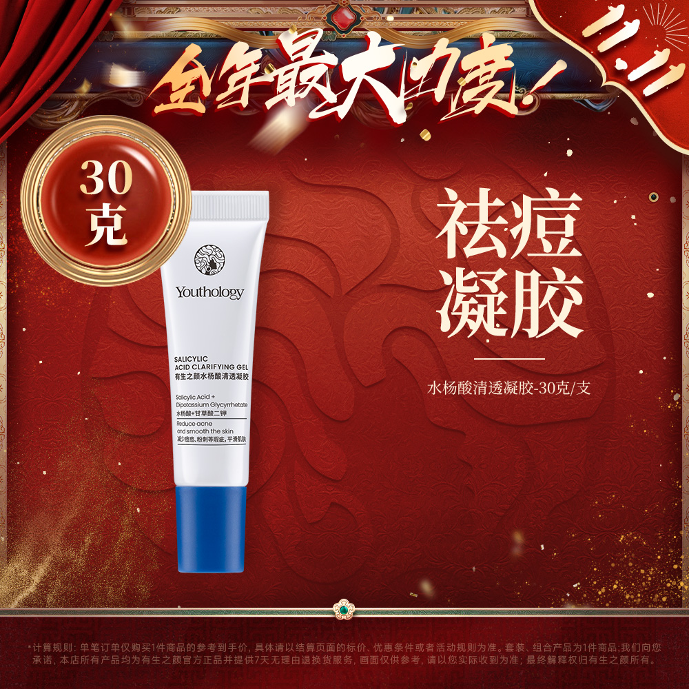 【双11】有生之颜 水杨酸清透凝胶-30g