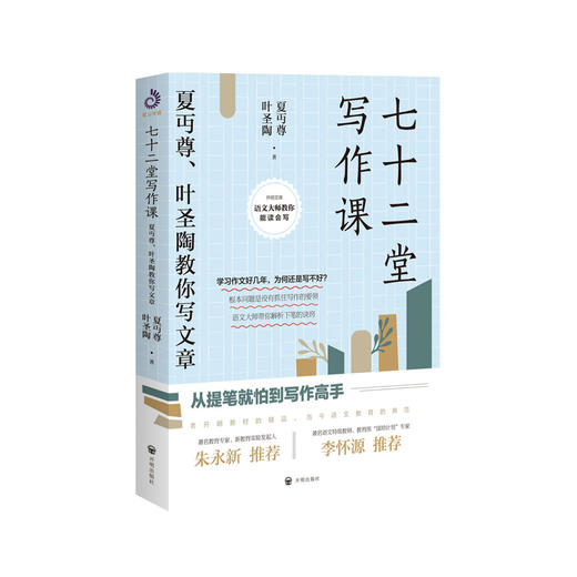 《七十二堂写作课——夏丏尊、叶圣陶教你写文章》 商品图0