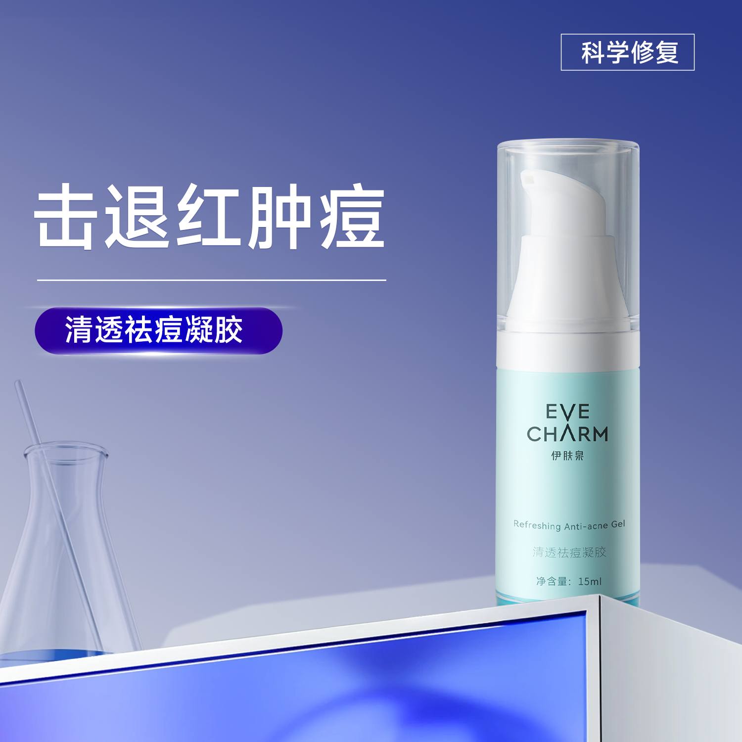 院线清透祛痘凝胶