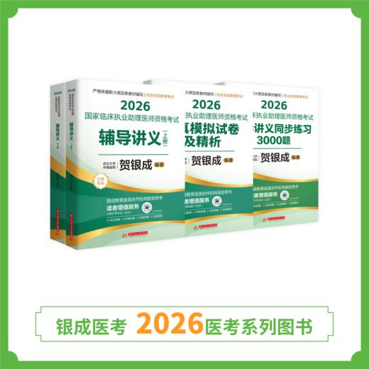 预售 | 26版贺银成助理图书套装组合 商品图1