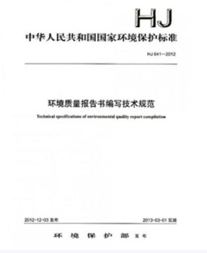 HJ641-2012环境质量报告书编写技术规范 商品图0