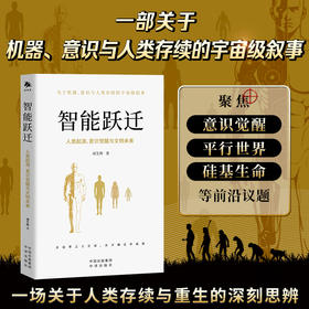 智能跃迁：人类起源、意识觉醒与文明未来(ZY)