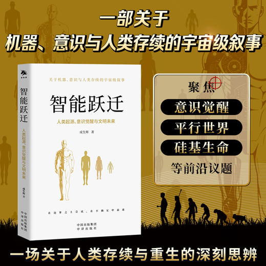 智能跃迁：人类起源、意识觉醒与文明未来(ZY) 商品图0