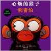 心烦的猴子别害怕 商品缩略图2