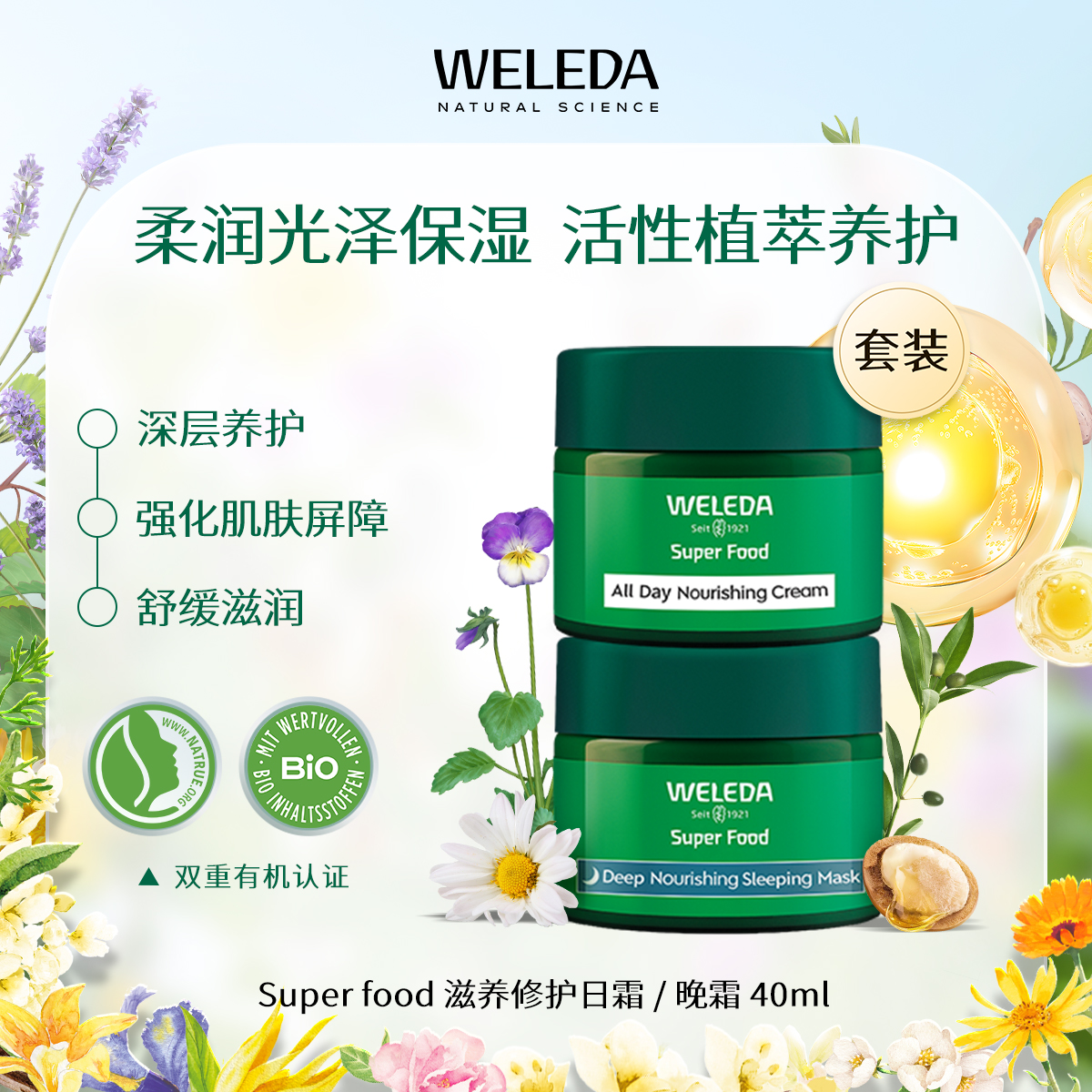 【品牌旗舰】WELEDA维蕾德superfood滋润滋养日霜晚霜40ml