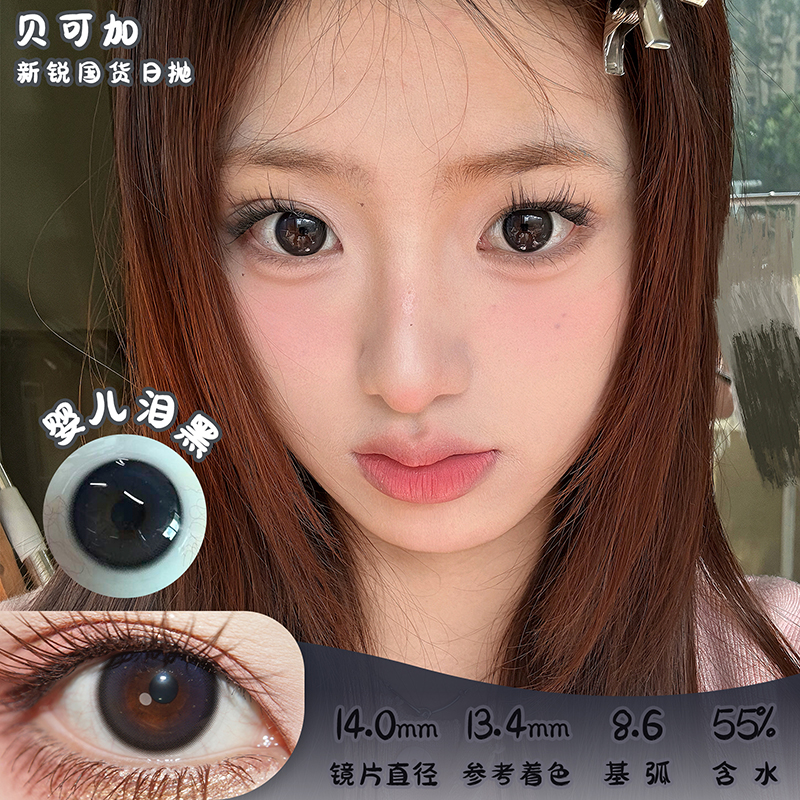贝可加 婴儿泪黑 日抛 十片 14.0mm 参考着色 13.4mm 基弧 8.6 含水 55% 新锐国货