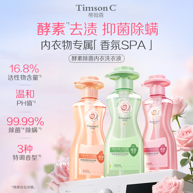 蒂姆森酵素除菌内衣洗衣液470g  橙心池畔&粉漾玫瑰&慵懒甜香(蒂姆森是阿道夫集团的子品牌)