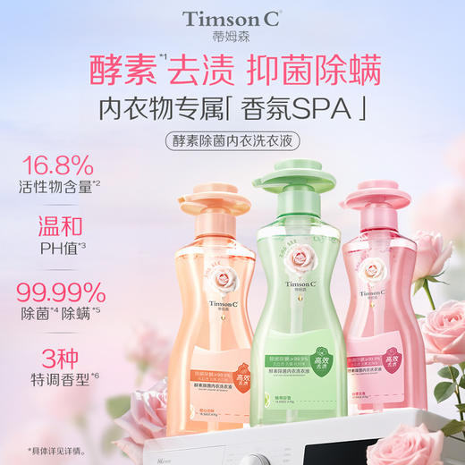 蒂姆森酵素除菌内衣洗衣液470g  橙心池畔&粉漾玫瑰&慵懒甜香(蒂姆森是阿道夫集团的子品牌) 商品图0
