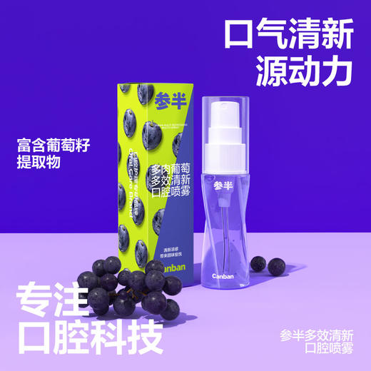 【爆品任选专区】参半多肉葡萄口腔喷雾 18ml*2支 商品图0