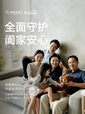 和睦家 Prime年度会员（17岁及以上人群）