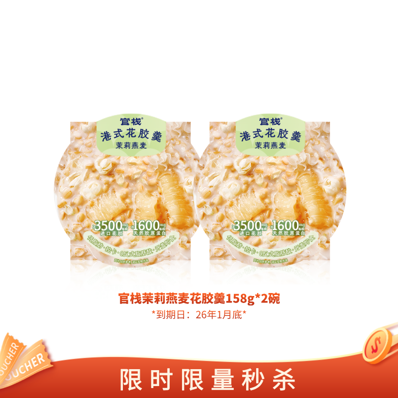 【亲友福利 | 秒杀】官栈轻食港式花胶羹158g*2碗（有效期到26年1月底）