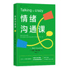 情绪沟通课 非暴力沟通技巧自我成长 理性沟通心理学书籍 后浪正版 商品缩略图0