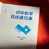 初中数学双线通16章 初中数学自学 贯通培养 王永春 商品缩略图5
