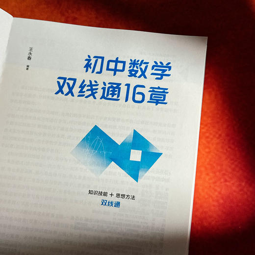 初中数学双线通16章 初中数学自学 贯通培养 王永春 商品图5