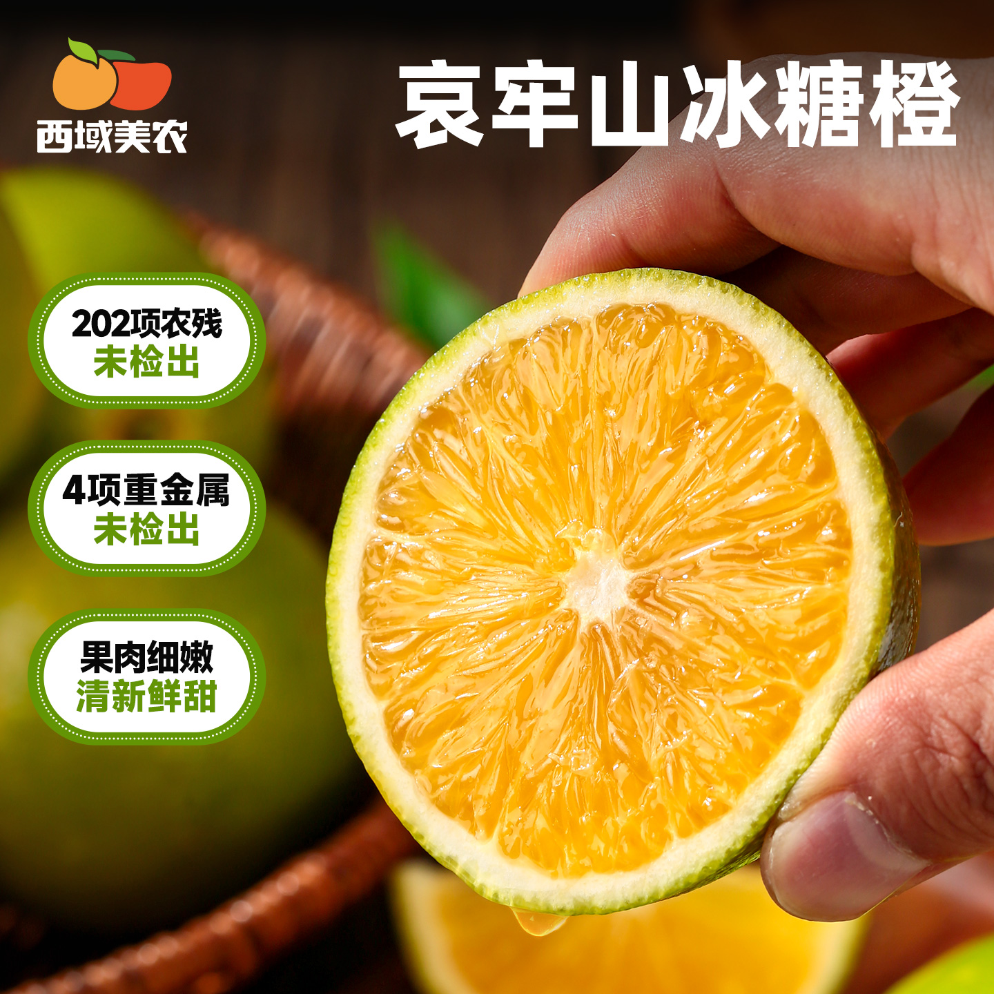 西域美农 云南哀牢山 冰糖橙 橙子 果肉细腻多汁 顺丰发货