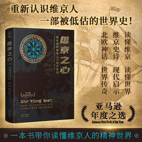 维京之心：斯堪的纳维亚人与海洋帝国(ZY)
