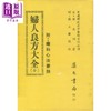预售 【中商原版】妇人良方大全 港台原版 陈自明 集文书局 商品缩略图0