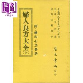 预售 【中商原版】妇人良方大全 港台原版 陈自明 集文书局