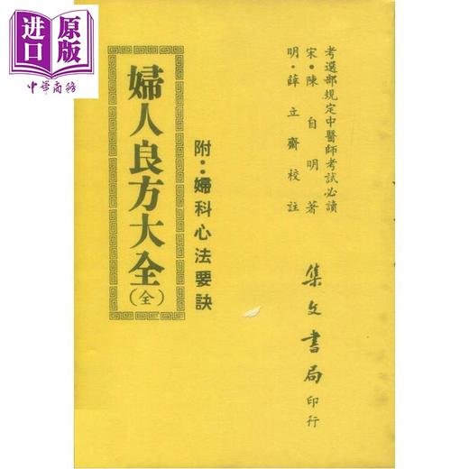 预售 【中商原版】妇人良方大全 港台原版 陈自明 集文书局 商品图0