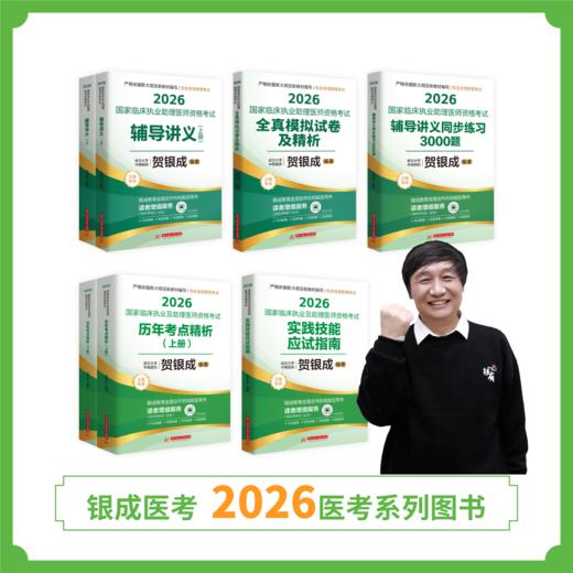 预售 | 26版助理贺老师全套图书丨共7本 商品图1