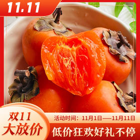 【陕西富平尖柿】需催熟 新鲜尖柿 细腻甜蜜 一口惊艳 橙红透亮 限时赏味 16枚装