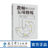教师的五项修炼 商品缩略图0