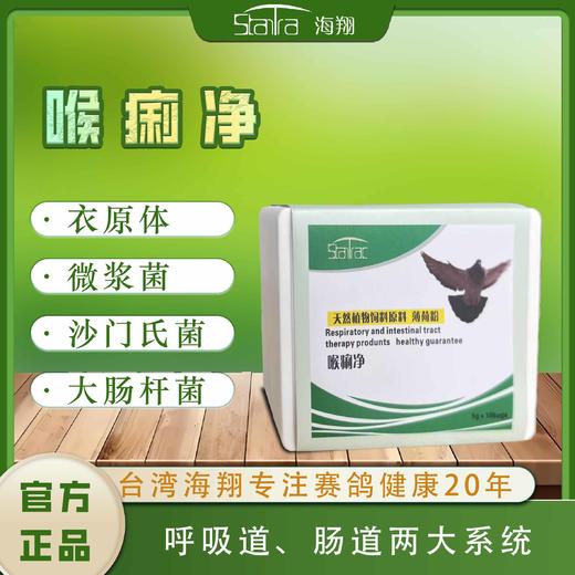 海翔鸽药【喉痢净粉】呼吸道肠道衣原体微浆菌沙门氏菌大肠杆菌包邮 商品图0