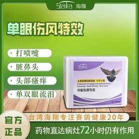 【单眼伤风粉剂】，红肿流泪/衣原净（海翔）