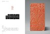 嘉德文库｜原石钤印版 《家在梁溪深处——锡山秦氏藏印精粹》新书发售（两版原石钤印随机发出其一） 商品缩略图8