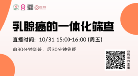 10月31日 | 谭政帅主任 带来科普：乳腺癌的一体化筛查