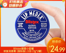 Blistex碧唇小蓝罐修复润唇膏（国际版）/1份（7g*2罐）限用日期：30年8月补单专用